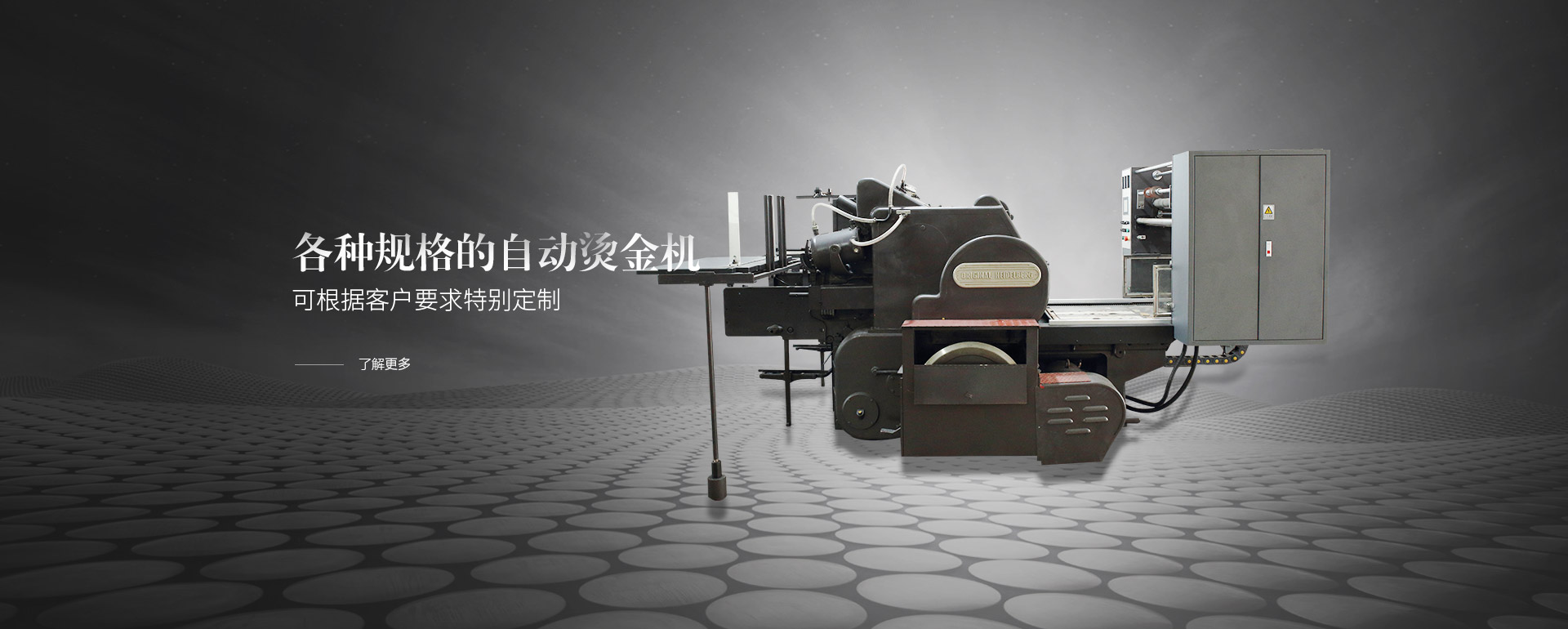 各種規(guī)格的自動(dòng)燙金機(jī)，可根據(jù)客戶(hù)要求特別定制