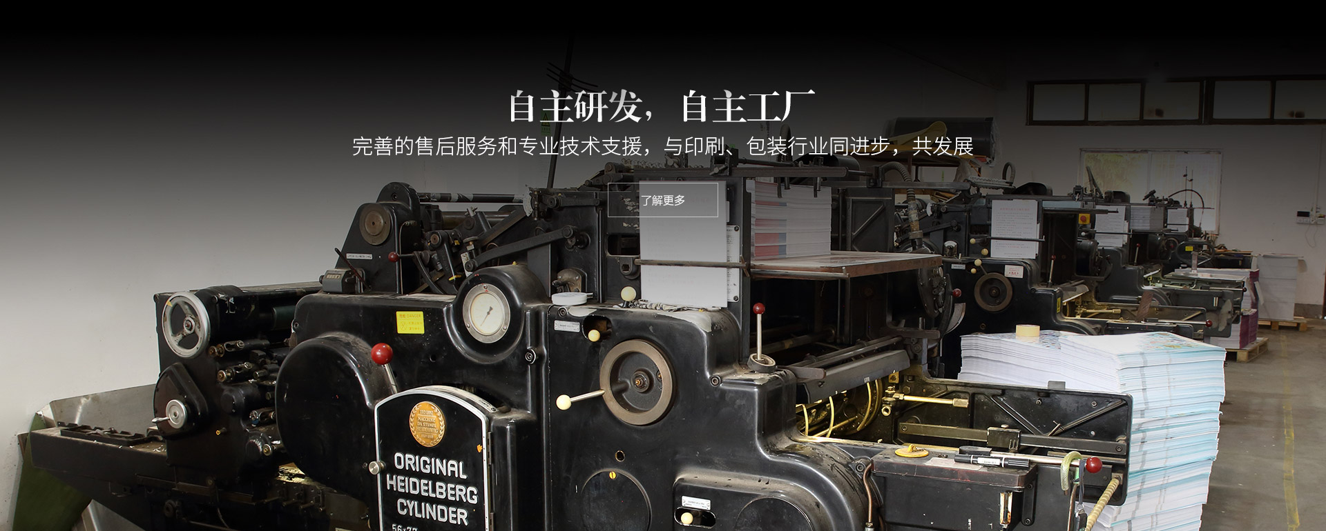 自主研發(fā)，自主工廠(chǎng)。完善的售后服務(wù)和專(zhuān)業(yè)技術(shù)支援，與印刷、包